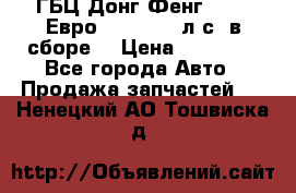 ГБЦ Донг Фенг, CAMC Евро 3 340-375 л.с. в сборе  › Цена ­ 78 000 - Все города Авто » Продажа запчастей   . Ненецкий АО,Тошвиска д.